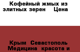 Кофейный жмых из элитных зерен  › Цена ­ 250 - Крым, Севастополь Медицина, красота и здоровье » Декоративная и лечебная косметика   . Крым,Севастополь